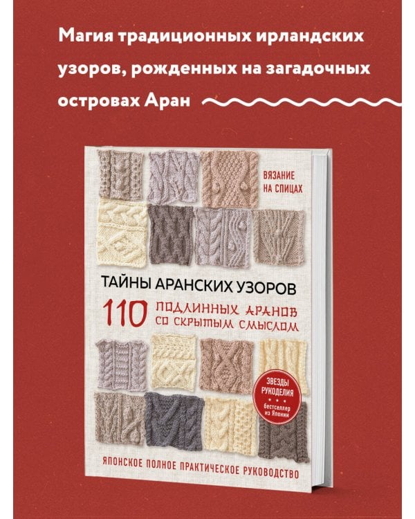 Тайны аранских узоров. 110 подлинных аранов со скрытым смыслом