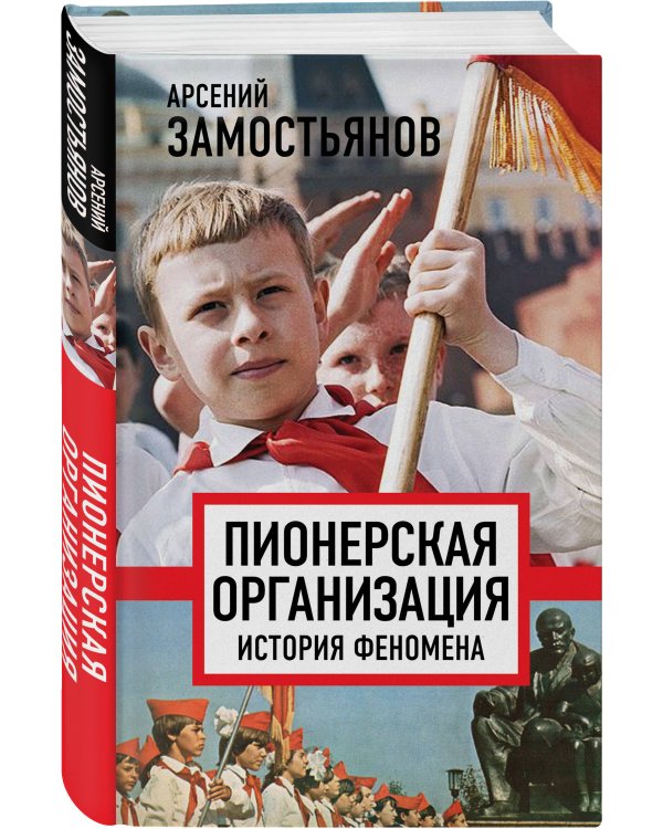 Пионерская организация. История феномена
