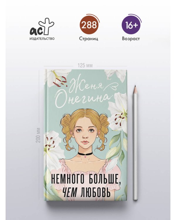 Немного больше, чем любовь