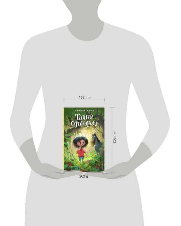 Тайна единорога