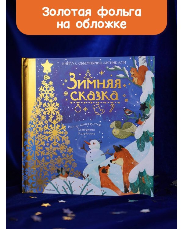 Зимняя сказка