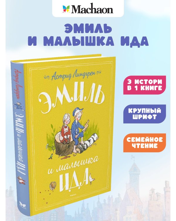 Эмиль и малышка Ида