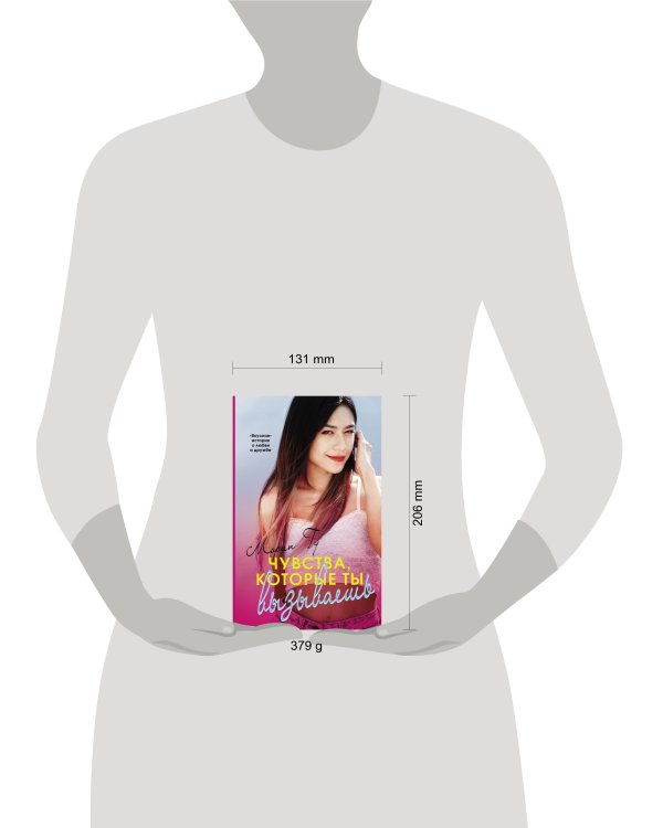 Чувства, которые ты вызываешь