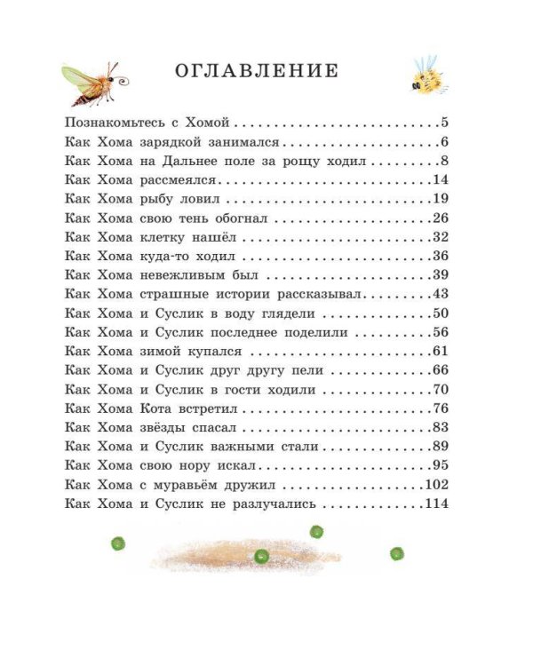 Приключения Хомы и Суслика. Сказки