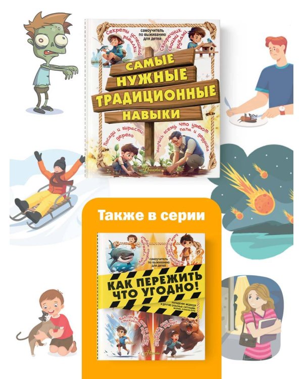 Самые нужные традиционные навыки. Умей все, что могут папа и дедушка