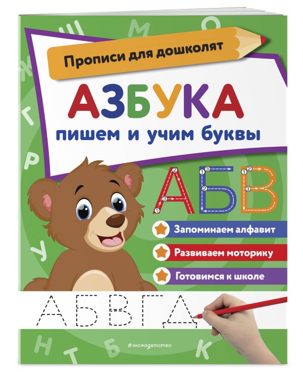 Азбука: пишем и учим буквы