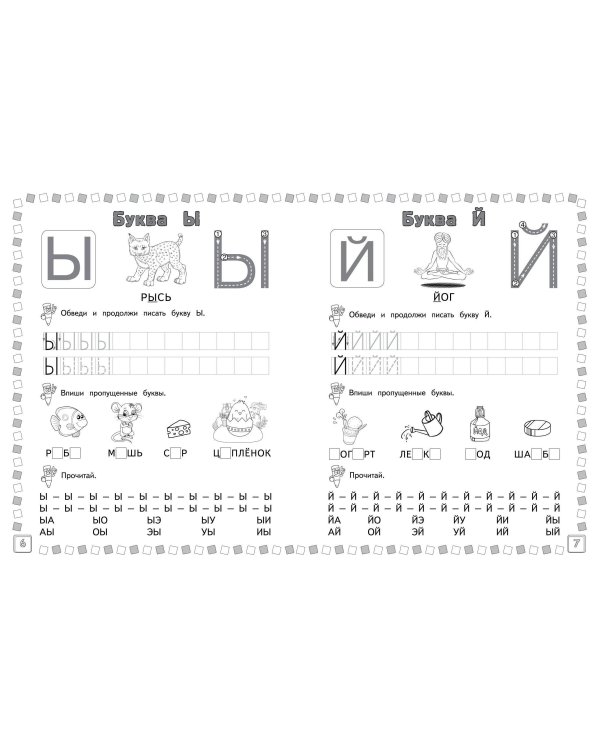 Азбука: пишем и учим буквы