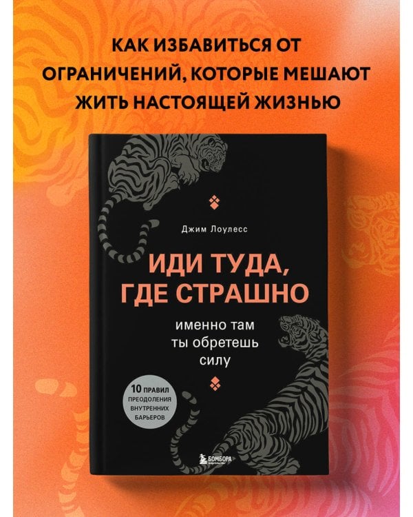 Иди туда, где страшно. Именно там ты обретешь силу