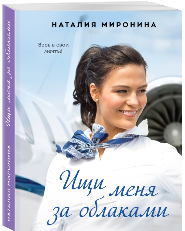 Ищи меня за облаками