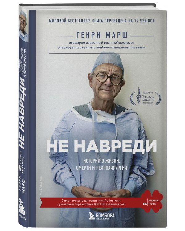 Не навреди. Истории о жизни, смерти и нейрохирургии