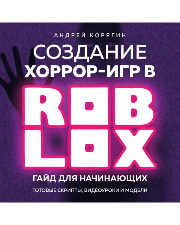 Создание хоррор-игр в Роблокс. Гайд для начинающих