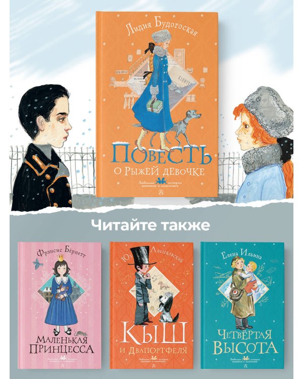 Повесть о рыжей девочке