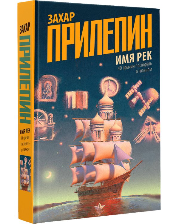 Имя рек. 40 причин поспорить о главном