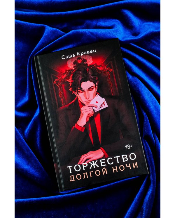 Торжество долгой ночи