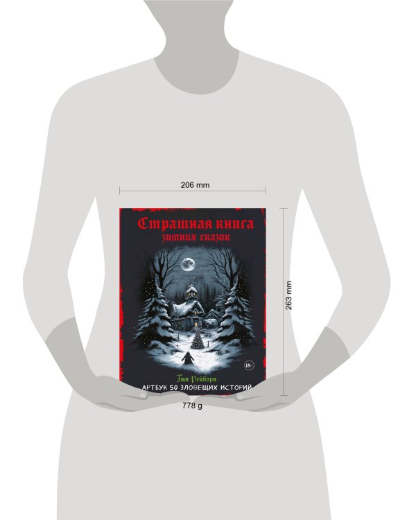 Артбук. Страшная книга зимних сказок. 50 зловещих историй