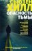 Опасность тьмы