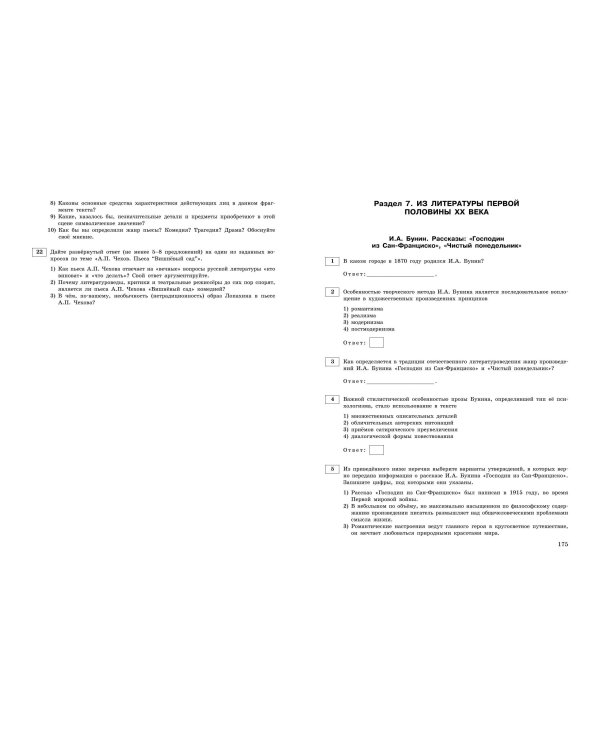 ЕГЭ-2025. Литература. Тематические тренировочные задания