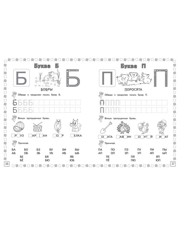 Азбука: пишем и учим буквы