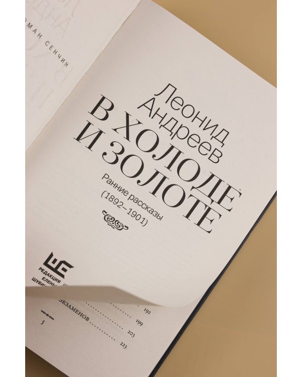 В холоде и золоте. Ранние рассказы (1892-1901)