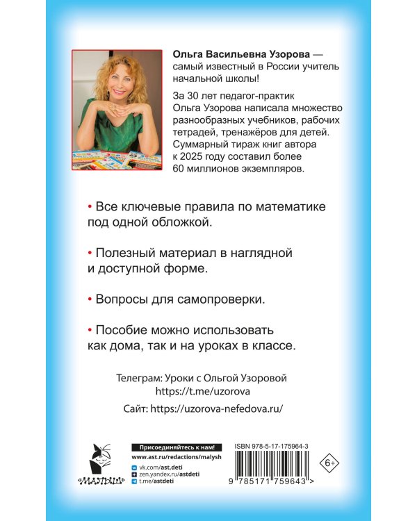 Правила математики для начальной школы. 1-4 классы