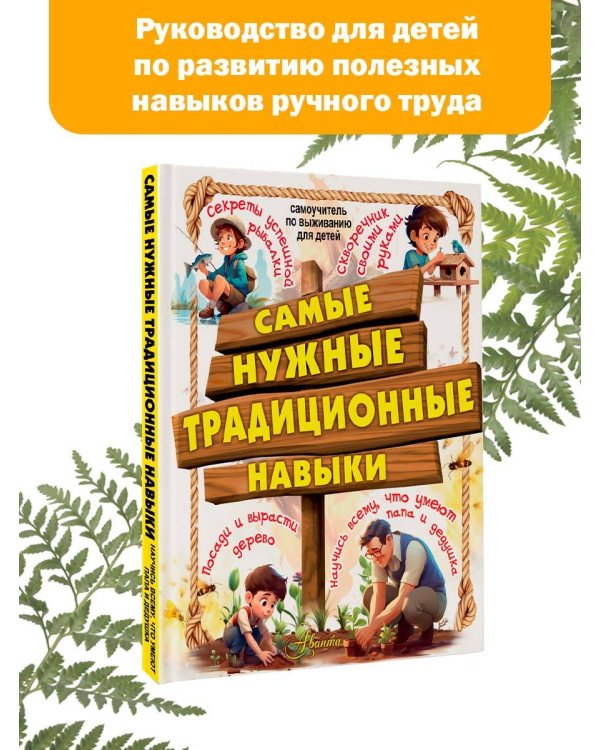 Самые нужные традиционные навыки. Умей все, что могут папа и дедушка