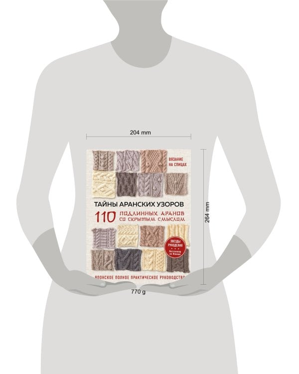 Тайны аранских узоров. 110 подлинных аранов со скрытым смыслом