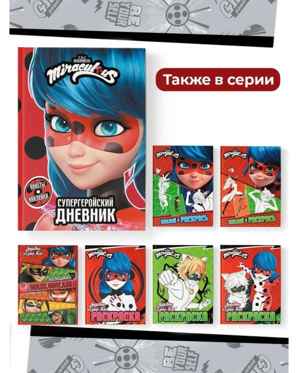 Леди Баг и Супер-Кот. Супергеройский дневник с анкетами и наклейками