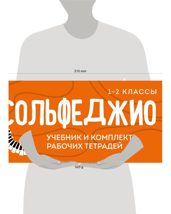 Сольфеджио 1-2 классы. Учебник и рабочая тетрадь (комплект)