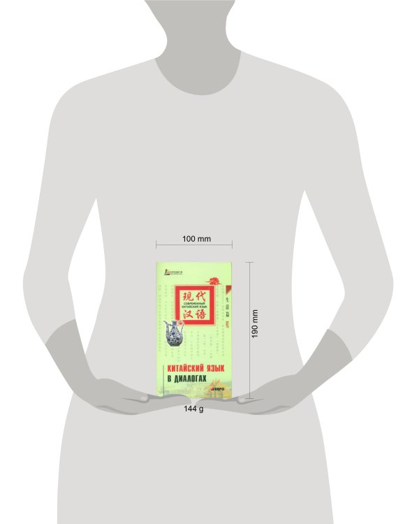 Китайский язык в диалогах. БЫТ