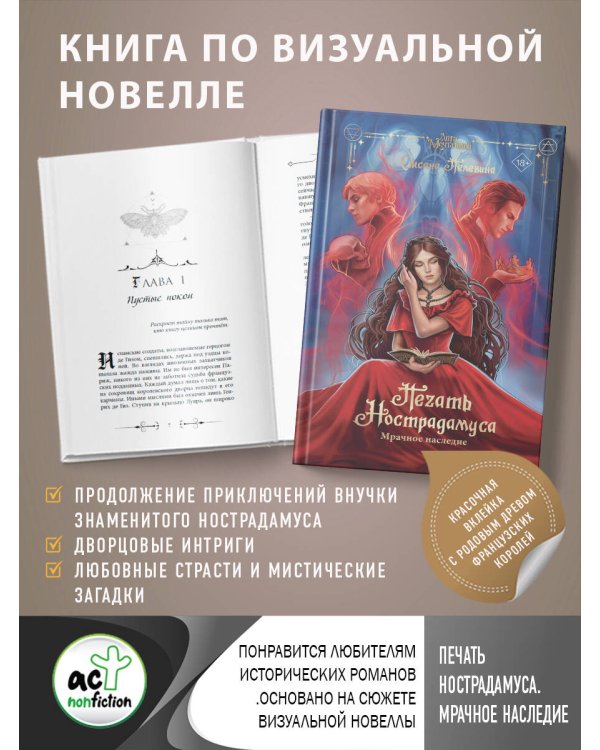 Печать Нострадамуса. Мрачное наследие