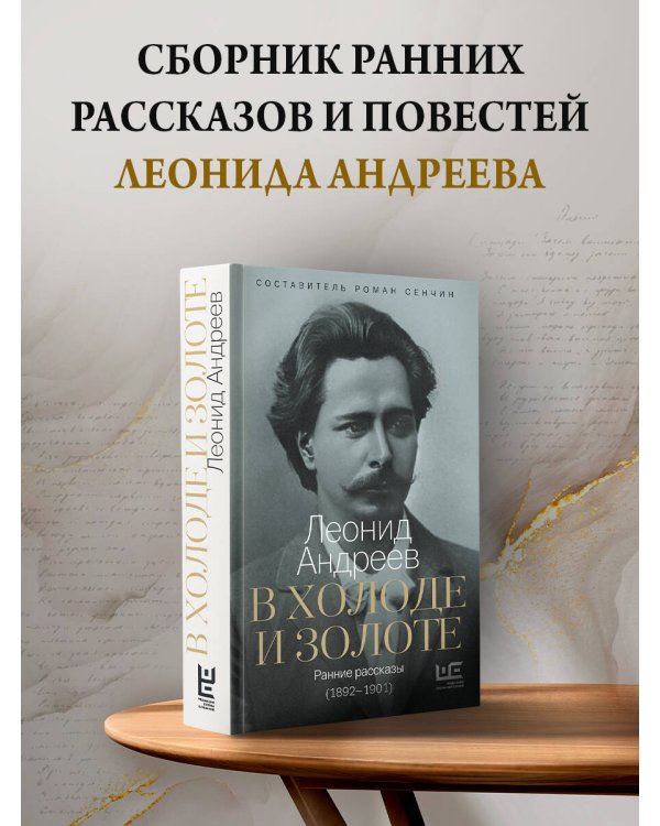 В холоде и золоте. Ранние рассказы (1892-1901)