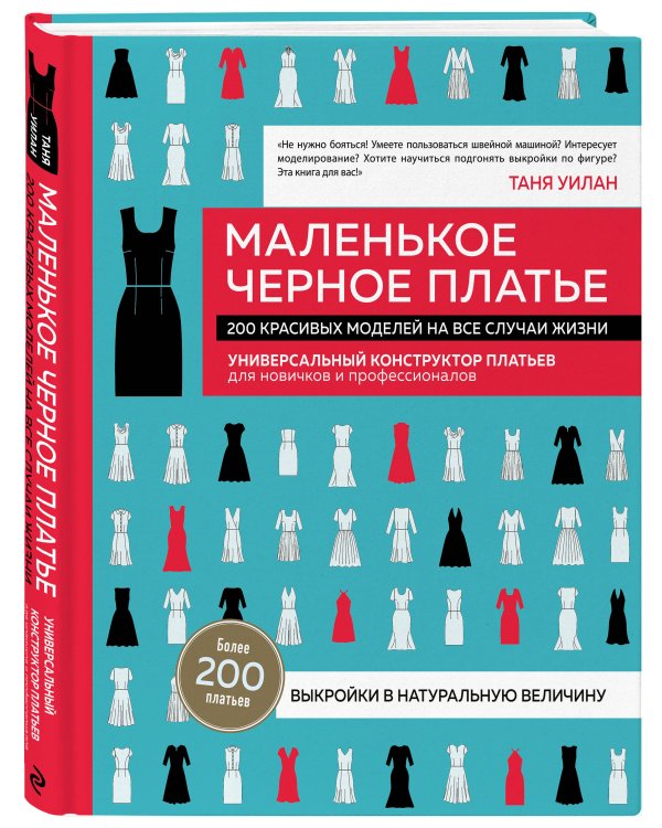 Маленькое черное платье. 200 красивых моделей на все случаи жизни. Универсальный конструктор платьев для новичков и профессионалов