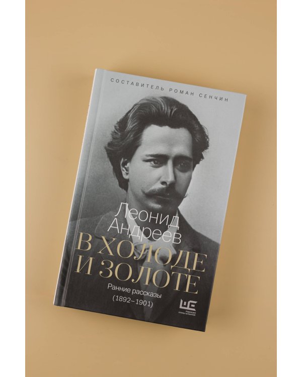 В холоде и золоте. Ранние рассказы (1892-1901)