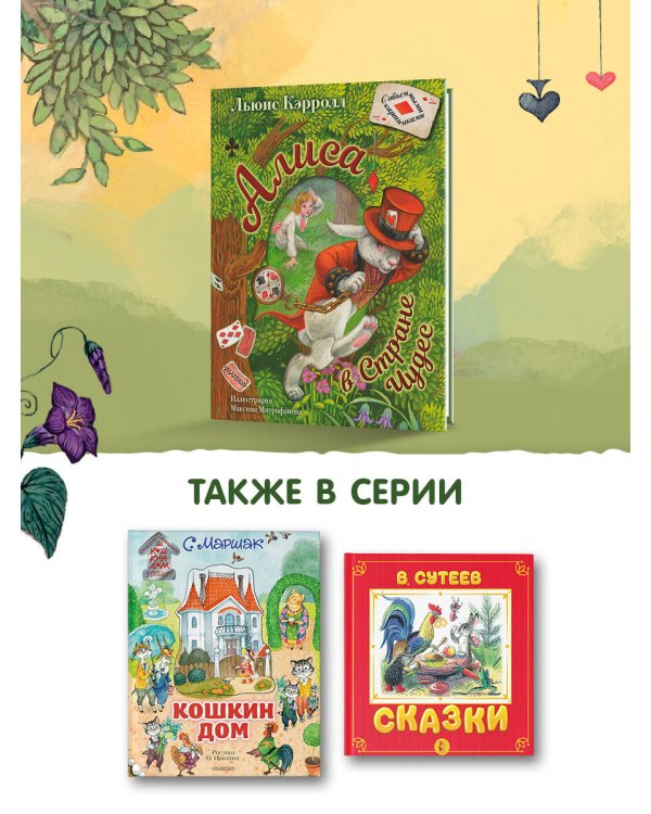 Алиса в Стране Чудес. Илл.М.Митрофанова