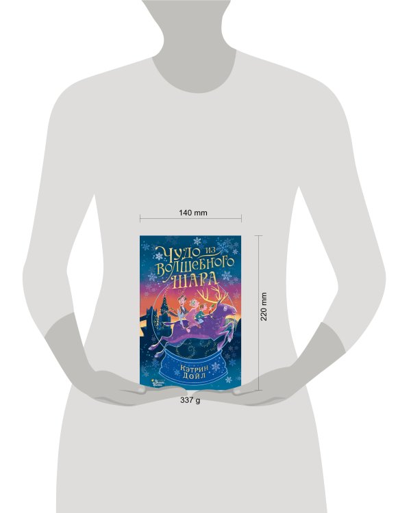 Чудо из волшебного шара