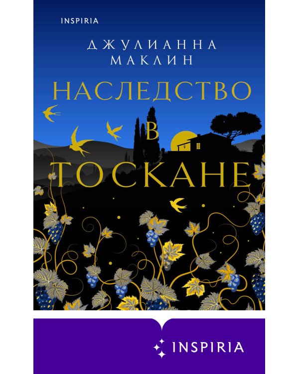 Наследство в Тоскане