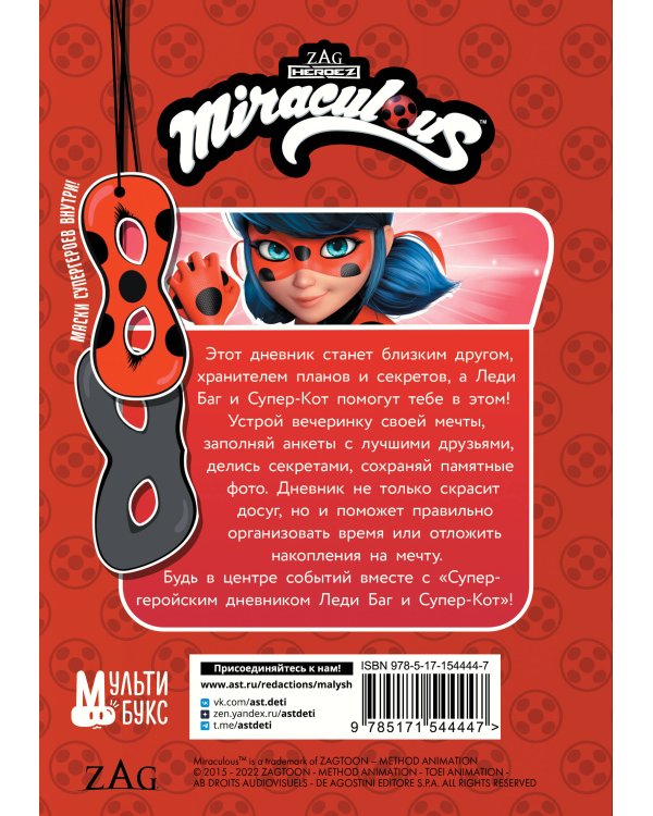 Леди Баг и Супер-Кот. Супергеройский дневник с анкетами и наклейками