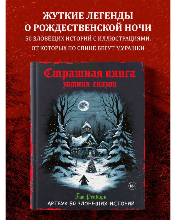Артбук. Страшная книга зимних сказок. 50 зловещих историй