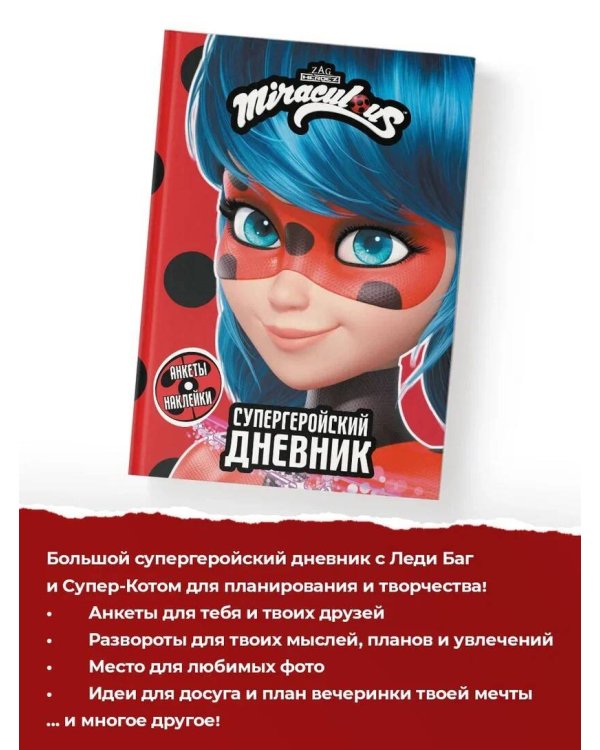 Леди Баг и Супер-Кот. Супергеройский дневник с анкетами и наклейками