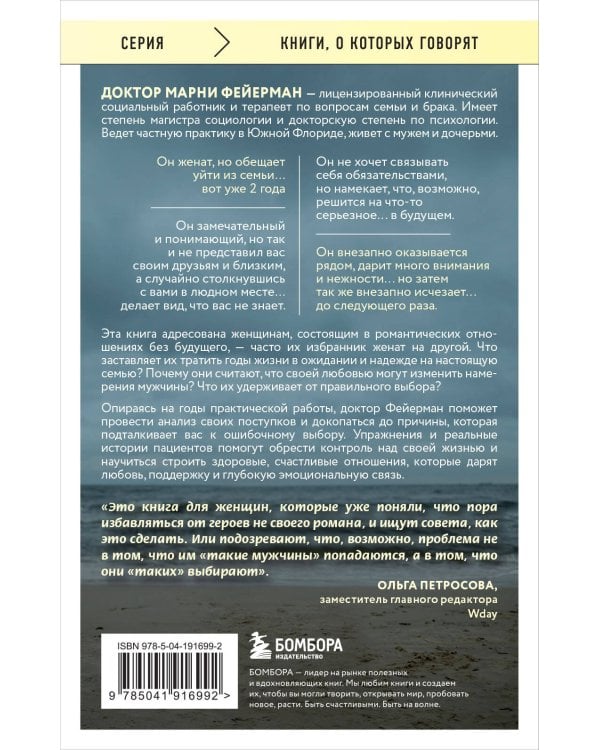 Женщины, которые ждут слишком долго. Как перестать тратить время на недоступных, женатых, не готовых к обязательствам мужчин, и обрести счастье в личной жизни