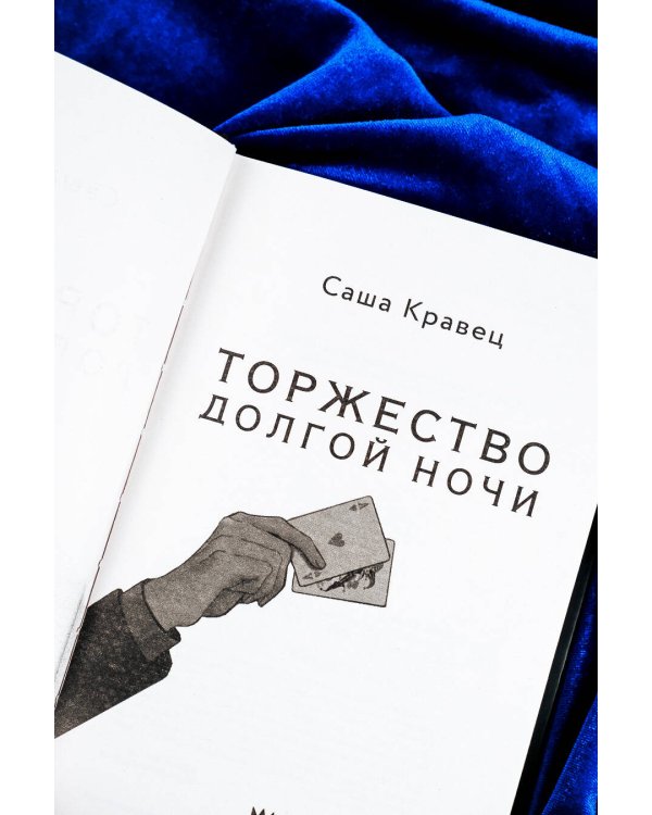 Торжество долгой ночи