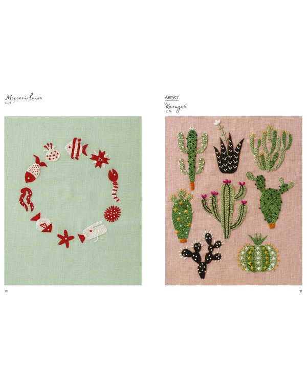 Вышивка с Юмико Хигучи. Коллекция узоров на каждый месяц года