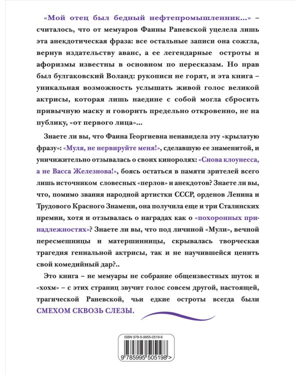 Фаина Раневская. Жизнь, рассказанная ею самой