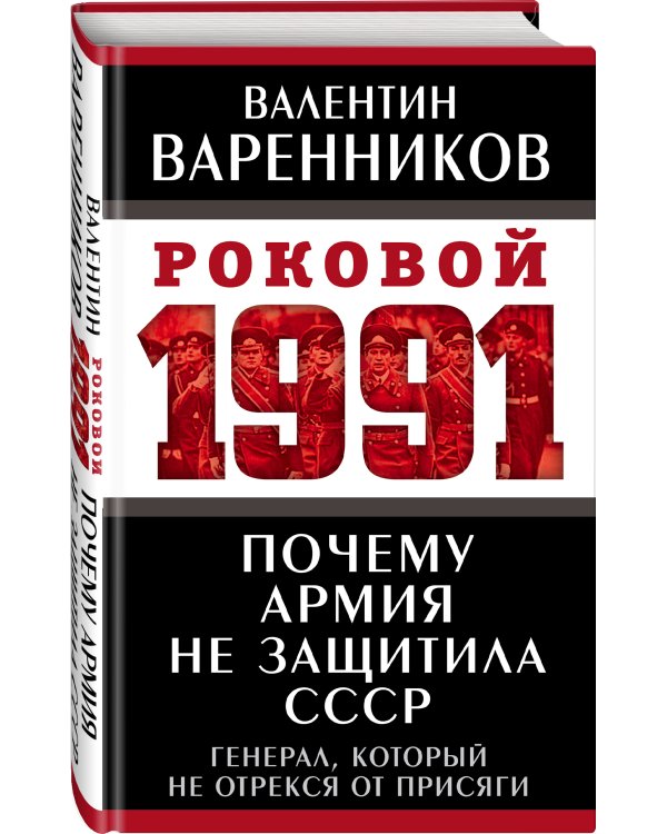 Почему армия не защитила СССР