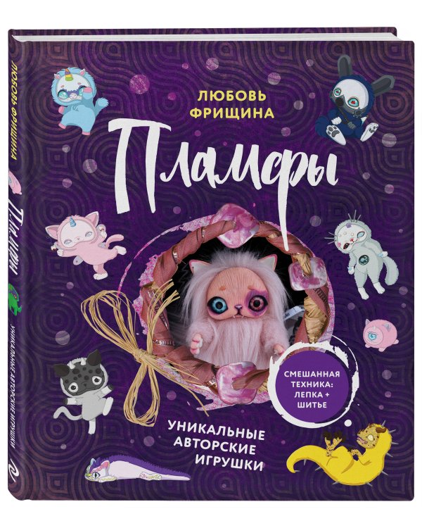 Пламфы. Уникальные авторские игрушки