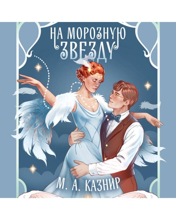 На морозную звезду