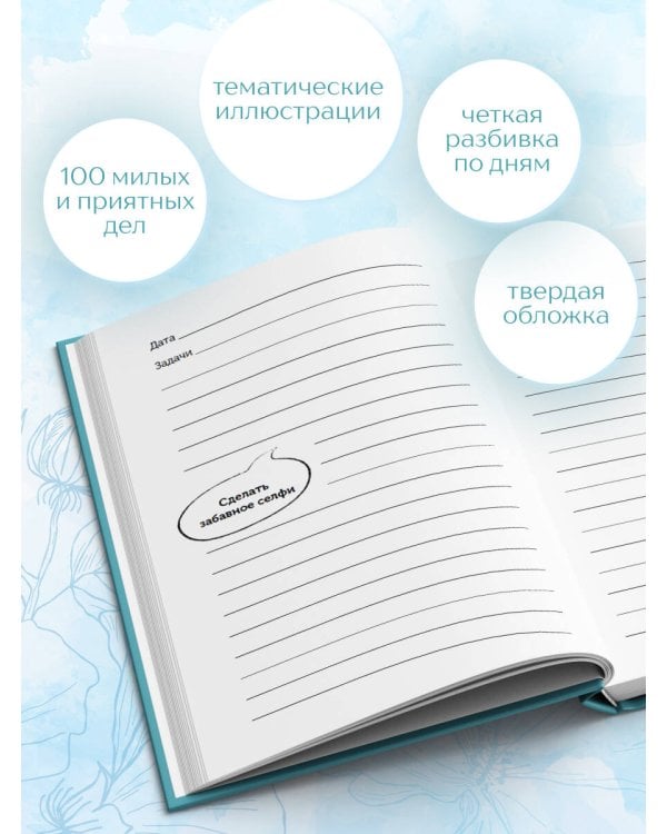100 незабываемых дней. Ежедневник для обретения радости и счастья