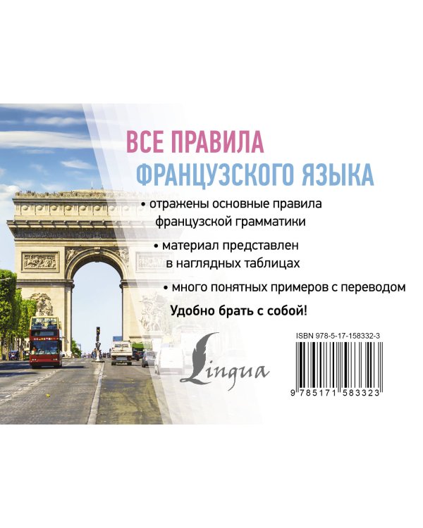 Все правила французского языка