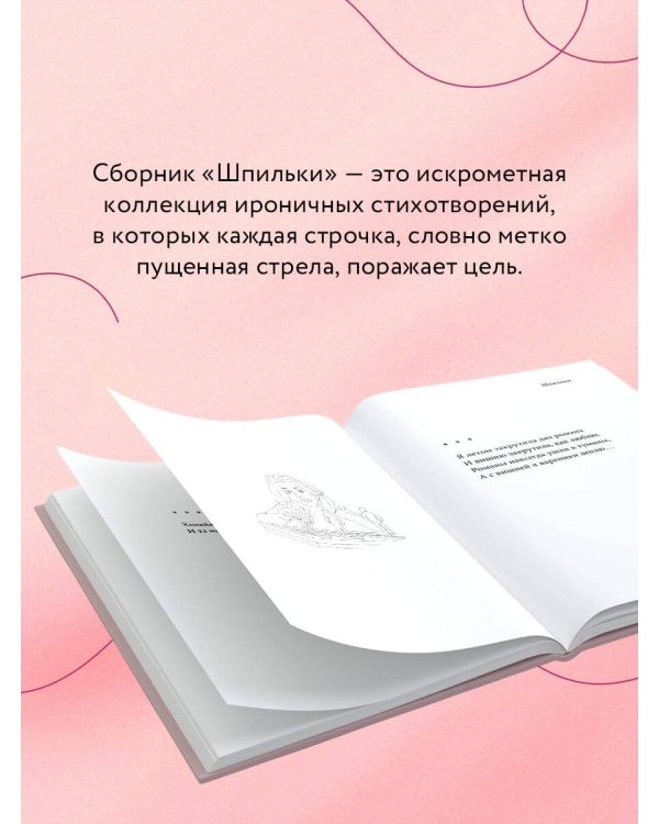 Шпильки. Избранное