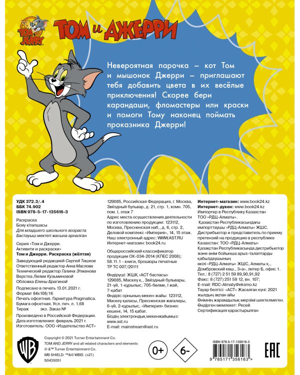 Том и Джерри. Раскраска (желтая)